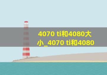 4070 ti和4080大小_4070 ti和4080